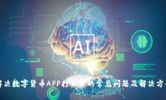 解决数字货币APP打不开的常见问题及解决方案