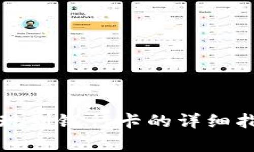 比特派钱包提现到银行卡的详细指南与注意事项