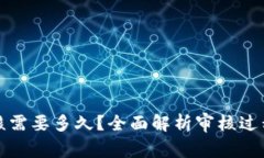 果粉钱包审核需要多久？全面解析审核过程及注