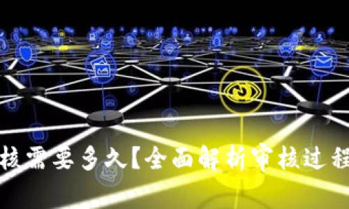 果粉钱包审核需要多久？全面解析审核过程及注意事项