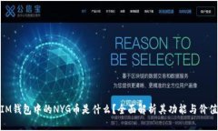 IM钱包中的NYG币是什么？全面解析其功能与价值