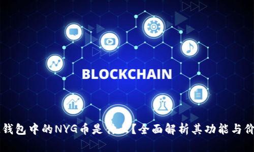 IM钱包中的NYG币是什么？全面解析其功能与价值