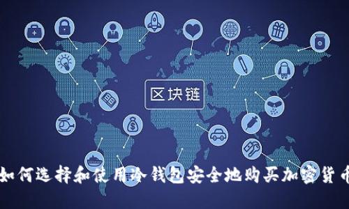 如何选择和使用冷钱包安全地购买加密货币