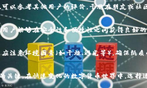 硬件钱包与冷钱包的区别详解：安全性、便捷性及使用场景
硬件钱包,冷钱包,数字货币安全,加密货币存储/guanjianci

引言
在数字货币迅速发展的今天，如何安全地存储加密货币成为了亟待解决的难题。随着越来越多的人进入这一领域，关于数字货币存储方式的讨论也愈加频繁。其中，硬件钱包和冷钱包是两种备受关注的存储方式。虽然这两者常常被混用，甚至有时被认为是同一种东西，但它们在功能和使用情境上有着明显的区别。本文将详细解析硬件钱包与冷钱包的区别，帮助用户更好地理解和选择适合自己的存储方式。

硬件钱包的定义与特点
硬件钱包是一种专门用于存储加密货币的物理设备，类似于USB闪存驱动器。它的主要功能是通过离线存储私钥来保护用户的资产不受网络攻击。硬件钱包通常采用高强度的加密算法，确保即使设备被盗或丢失，也无法轻易获取存储其中的私钥。
硬件钱包的特点包括：
ul
    listrong高度安全性：/strong由于私钥存储在设备内而非网络上，硬件钱包能有效抵御黑客攻击、病毒以及其他在线攻击。/li
    listrong用户友好：/strong大多数硬件钱包配备了易于使用的界面，用户可以方便地进行交易和管理资产。/li
    listrong多币种支持：/strong很多硬件钱包支持多种加密货币，使用户可以在一个设备上管理多种资产。/li
/ul

冷钱包的定义与特点
冷钱包，广义上是指任何不与互联网直接连接的存储方式。冷钱包的形式和类型多种多样，除了硬件钱包，还有纸钱包、离线计算机等。冷钱包的核心理念是将私钥保持离线，从而最大程度上降低被攻击的风险。
冷钱包的特点包括：
ul
    listrong极高的安全性：/strong因不连接互联网，冷钱包几乎不受黑客攻击的威胁。/li
    listrong多样性：/strong用户可以选择不同形式的冷钱包，根据自己的需求和使用场景进行选择。/li
    listrong安置简便：/strong纸钱包可以轻松打印或备份，而只需确保安全即可。/li
/ul

硬件钱包与冷钱包的安全性比较
安全性是用户选择钱包时考虑的最重要因素之一。硬件钱包和冷钱包都提供高水平的安全性，但它们的实现方式不同。
硬件钱包存储私钥于物理设备中，可以通过密码或生物识别技术（如指纹，面部识别）来进行身份验证。这种结构使得即使设备被盗，黑客仍需获取用户的身份信息才能访问私钥。
而冷钱包，如纸钱包，虽然没有任何网络接口，但一旦物理损坏、盗窃或丢失，将导致无法恢复资产。因此，冷钱包的安全性在于防范物理风险，同时也需要用户具备一定的安全意识，妥善保管好钱包。

便捷性与使用场景
尽管安全性至关重要，便捷性也是硬件钱包与冷钱包选择时的重要考量因素。
硬件钱包在进行交易时相对便捷。用户只需将硬件钱包连接至电脑或移动设备，然后使用相关应用程序进行资产管理和交易。在此过程中，用户无需频繁输入私钥，从而减少了由于错误输入而导致的资产损失风险。此外，由于许多硬件钱包支持多种加密货币，用户可以在一个设备上管理所有资产，极大提高了使用便利性。
冷钱包（特别是纸钱包）的便捷性相对较低。因为在进行交易时，用户必须手动输入私钥或扫描二维码。在数字货币的交易频率较高的情况下，纸钱包可能会给用户带来不便。此外，纸钱包的创建和备份过程需要用户熟悉一些技术细节，否则容易导致误操作。

硬件钱包与冷钱包的成本对比
在选择硬件钱包或冷钱包时，成本也是一个不可忽视的因素。
硬件钱包通常价格较高，市场上主流的产品如Ledger和Trezor价格在数百元到数千元不等。这些成本是为了支付硬件开发、生产、运输和维护等费用。而冷钱包方面，纸钱包几乎是免费的，用户只需打印一张纸即可。同样，自制的离线设备（如安装有离线软件的旧电脑）也能作为一种冷钱包，其成本取决于设备本身。
综上所述，如果你的预算有限且不常交易，加密货币的价值在于长期持有，简单的纸钱包可能会是个合适的选择。而如果你频繁进行交易并希望在安全与便捷之间取得平衡，则硬件钱包将是一个理想的选择。

用户使用过程中的注意事项
在使用硬件钱包和冷钱包的过程中，用户需要特别注意安全问题。对于硬件钱包而言，应定期更新固件，确保设备使用最新版软件以降低被攻击的风险。同时，保管好恢复助记词，确保设备丢失时能够恢复资产。
使用冷钱包时，确保打印备份纸钱包的质量良好，避免水、火、磨损等导致私钥完全失效。同时，不要随便分享你的私钥或助记词，以免被他人盗取。

常见问题解答

1. 什么是硬件钱包，它的工作原理是什么？
硬件钱包是一种用于存储加密货币的物理设备。它通过专有的加密技术和安全芯片保护用户的私钥。用户在进行交易时，将硬件钱包连接到电脑或移动设备，通过便捷的应用程序输入交易信息，设备内的私钥会生成对应的签名，而交易信息不会暴露在互联网上。硬件钱包的安全性在于其设计使得即使设备被盗，没有密码或生物识别信息也无法获取私钥，实现良好的安全防护。

2. 冷钱包有哪几种类型，哪一种适合我？
冷钱包有多种类型，包括纸钱包、硬件钱包、离线计算机等。其中纸钱包适合长期持有资产，且不常进行交易的用户；硬件钱包适合频繁交易但又希望资产安全的用户；离线计算机则适合有一定技术能力的用户，可用于特殊情况下的资产存储。用户可以根据自己的需求（如交易频率、对安全性的要求）选择合适的冷钱包类型。

3. 硬件钱包是否绝对安全，潜在风险是什么？
尽管硬件钱包提供了相对较高的安全性，但并不能保证绝对安全。潜在风险包括设备损坏、丢失、被盗，或者使用者未妥善保管恢复助记词等。此外，若黑客利用社交工程手段获取用户信息，则也可能导致资产损失。因此，用户在使用过程中需要加强安全意识，定期更新设备及其使用的应用程序，提高安全防护。

4. 如何选择适合自己的硬件钱包？
选择硬件钱包时，用户应该考虑几个因素，如设备的兼容性（是否支持常用的加密货币）、安全性（是否具备双重验证的功能）、用户界面的友好程度、价格以及品牌的声誉。此外，用户也可以参考其他用户的评价，干脆在朋友或社区中询问推荐，从而找到最适合自己的硬件钱包。

5. 是否可以将冷钱包和硬件钱包结合使用？
是的，硬件钱包和冷钱包可以结合使用，以实现更好的安全性。例如，用户可以选择将长期持有的资产存储在纸钱包中，同时将频繁交易的资产存储在硬件钱包中。结合这两者的使用，用户能够在安全性和便捷性之间获得良好的平衡，从而最大程度上保护自己的数字资产。

6. 使用硬件钱包和冷钱包时，应注意哪些安全事项？
在使用硬件钱包时，用户应定期更新设备固件，确保软件为最新版本，以降低安全风险。用户还需确保回复助记词得到妥善保管并不随意分享，以免被他人利用。而使用纸钱包时，用户应注意环境因素（如干燥、避光等），确保纸质的长期性，避免因物理损坏导致失效。同时，要注意交易时准确录入私钥或二维码，避免人为错误造成损失。

总结
硬件钱包和冷钱包各有优缺点，用户需根据自己的需求和使用习惯进行选择。重要的是，无论选择何种数字货币存储方式，确保安全性、便捷性与成本的平衡，都是成功管理加密资产的关键。在快速变化的数字货币世界中，选择适合自己的钱包存储方式，无疑能为长期的资产保障提供有效支撑。