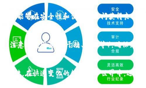 硬件钱包与冷钱包的区别详解：安全性、便捷性及使用场景
硬件钱包,冷钱包,数字货币安全,加密货币存储/guanjianci

引言
在数字货币迅速发展的今天，如何安全地存储加密货币成为了亟待解决的难题。随着越来越多的人进入这一领域，关于数字货币存储方式的讨论也愈加频繁。其中，硬件钱包和冷钱包是两种备受关注的存储方式。虽然这两者常常被混用，甚至有时被认为是同一种东西，但它们在功能和使用情境上有着明显的区别。本文将详细解析硬件钱包与冷钱包的区别，帮助用户更好地理解和选择适合自己的存储方式。

硬件钱包的定义与特点
硬件钱包是一种专门用于存储加密货币的物理设备，类似于USB闪存驱动器。它的主要功能是通过离线存储私钥来保护用户的资产不受网络攻击。硬件钱包通常采用高强度的加密算法，确保即使设备被盗或丢失，也无法轻易获取存储其中的私钥。
硬件钱包的特点包括：
ul
    listrong高度安全性：/strong由于私钥存储在设备内而非网络上，硬件钱包能有效抵御黑客攻击、病毒以及其他在线攻击。/li
    listrong用户友好：/strong大多数硬件钱包配备了易于使用的界面，用户可以方便地进行交易和管理资产。/li
    listrong多币种支持：/strong很多硬件钱包支持多种加密货币，使用户可以在一个设备上管理多种资产。/li
/ul

冷钱包的定义与特点
冷钱包，广义上是指任何不与互联网直接连接的存储方式。冷钱包的形式和类型多种多样，除了硬件钱包，还有纸钱包、离线计算机等。冷钱包的核心理念是将私钥保持离线，从而最大程度上降低被攻击的风险。
冷钱包的特点包括：
ul
    listrong极高的安全性：/strong因不连接互联网，冷钱包几乎不受黑客攻击的威胁。/li
    listrong多样性：/strong用户可以选择不同形式的冷钱包，根据自己的需求和使用场景进行选择。/li
    listrong安置简便：/strong纸钱包可以轻松打印或备份，而只需确保安全即可。/li
/ul

硬件钱包与冷钱包的安全性比较
安全性是用户选择钱包时考虑的最重要因素之一。硬件钱包和冷钱包都提供高水平的安全性，但它们的实现方式不同。
硬件钱包存储私钥于物理设备中，可以通过密码或生物识别技术（如指纹，面部识别）来进行身份验证。这种结构使得即使设备被盗，黑客仍需获取用户的身份信息才能访问私钥。
而冷钱包，如纸钱包，虽然没有任何网络接口，但一旦物理损坏、盗窃或丢失，将导致无法恢复资产。因此，冷钱包的安全性在于防范物理风险，同时也需要用户具备一定的安全意识，妥善保管好钱包。

便捷性与使用场景
尽管安全性至关重要，便捷性也是硬件钱包与冷钱包选择时的重要考量因素。
硬件钱包在进行交易时相对便捷。用户只需将硬件钱包连接至电脑或移动设备，然后使用相关应用程序进行资产管理和交易。在此过程中，用户无需频繁输入私钥，从而减少了由于错误输入而导致的资产损失风险。此外，由于许多硬件钱包支持多种加密货币，用户可以在一个设备上管理所有资产，极大提高了使用便利性。
冷钱包（特别是纸钱包）的便捷性相对较低。因为在进行交易时，用户必须手动输入私钥或扫描二维码。在数字货币的交易频率较高的情况下，纸钱包可能会给用户带来不便。此外，纸钱包的创建和备份过程需要用户熟悉一些技术细节，否则容易导致误操作。

硬件钱包与冷钱包的成本对比
在选择硬件钱包或冷钱包时，成本也是一个不可忽视的因素。
硬件钱包通常价格较高，市场上主流的产品如Ledger和Trezor价格在数百元到数千元不等。这些成本是为了支付硬件开发、生产、运输和维护等费用。而冷钱包方面，纸钱包几乎是免费的，用户只需打印一张纸即可。同样，自制的离线设备（如安装有离线软件的旧电脑）也能作为一种冷钱包，其成本取决于设备本身。
综上所述，如果你的预算有限且不常交易，加密货币的价值在于长期持有，简单的纸钱包可能会是个合适的选择。而如果你频繁进行交易并希望在安全与便捷之间取得平衡，则硬件钱包将是一个理想的选择。

用户使用过程中的注意事项
在使用硬件钱包和冷钱包的过程中，用户需要特别注意安全问题。对于硬件钱包而言，应定期更新固件，确保设备使用最新版软件以降低被攻击的风险。同时，保管好恢复助记词，确保设备丢失时能够恢复资产。
使用冷钱包时，确保打印备份纸钱包的质量良好，避免水、火、磨损等导致私钥完全失效。同时，不要随便分享你的私钥或助记词，以免被他人盗取。

常见问题解答

1. 什么是硬件钱包，它的工作原理是什么？
硬件钱包是一种用于存储加密货币的物理设备。它通过专有的加密技术和安全芯片保护用户的私钥。用户在进行交易时，将硬件钱包连接到电脑或移动设备，通过便捷的应用程序输入交易信息，设备内的私钥会生成对应的签名，而交易信息不会暴露在互联网上。硬件钱包的安全性在于其设计使得即使设备被盗，没有密码或生物识别信息也无法获取私钥，实现良好的安全防护。

2. 冷钱包有哪几种类型，哪一种适合我？
冷钱包有多种类型，包括纸钱包、硬件钱包、离线计算机等。其中纸钱包适合长期持有资产，且不常进行交易的用户；硬件钱包适合频繁交易但又希望资产安全的用户；离线计算机则适合有一定技术能力的用户，可用于特殊情况下的资产存储。用户可以根据自己的需求（如交易频率、对安全性的要求）选择合适的冷钱包类型。

3. 硬件钱包是否绝对安全，潜在风险是什么？
尽管硬件钱包提供了相对较高的安全性，但并不能保证绝对安全。潜在风险包括设备损坏、丢失、被盗，或者使用者未妥善保管恢复助记词等。此外，若黑客利用社交工程手段获取用户信息，则也可能导致资产损失。因此，用户在使用过程中需要加强安全意识，定期更新设备及其使用的应用程序，提高安全防护。

4. 如何选择适合自己的硬件钱包？
选择硬件钱包时，用户应该考虑几个因素，如设备的兼容性（是否支持常用的加密货币）、安全性（是否具备双重验证的功能）、用户界面的友好程度、价格以及品牌的声誉。此外，用户也可以参考其他用户的评价，干脆在朋友或社区中询问推荐，从而找到最适合自己的硬件钱包。

5. 是否可以将冷钱包和硬件钱包结合使用？
是的，硬件钱包和冷钱包可以结合使用，以实现更好的安全性。例如，用户可以选择将长期持有的资产存储在纸钱包中，同时将频繁交易的资产存储在硬件钱包中。结合这两者的使用，用户能够在安全性和便捷性之间获得良好的平衡，从而最大程度上保护自己的数字资产。

6. 使用硬件钱包和冷钱包时，应注意哪些安全事项？
在使用硬件钱包时，用户应定期更新设备固件，确保软件为最新版本，以降低安全风险。用户还需确保回复助记词得到妥善保管并不随意分享，以免被他人利用。而使用纸钱包时，用户应注意环境因素（如干燥、避光等），确保纸质的长期性，避免因物理损坏导致失效。同时，要注意交易时准确录入私钥或二维码，避免人为错误造成损失。

总结
硬件钱包和冷钱包各有优缺点，用户需根据自己的需求和使用习惯进行选择。重要的是，无论选择何种数字货币存储方式，确保安全性、便捷性与成本的平衡，都是成功管理加密资产的关键。在快速变化的数字货币世界中，选择适合自己的钱包存储方式，无疑能为长期的资产保障提供有效支撑。