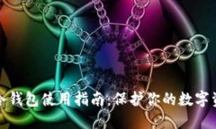 狗狗币冷钱包使用指南：保护你的数字资产安全