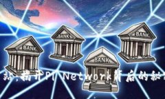Pi币商城官方网站：揭开Pi Network背后的秘密与购