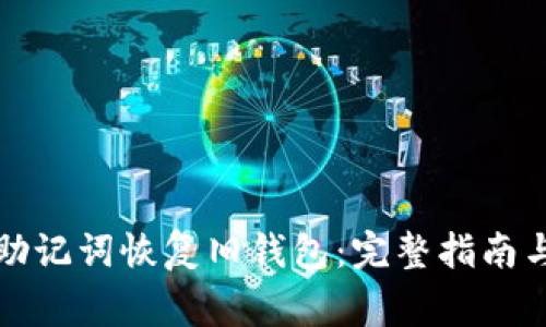如何使用助记词恢复旧钱包：完整指南与注意事项