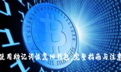 如何使用助记词恢复旧钱包：完整指南与注意事