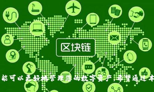   BitPay钱包使用指南：轻松管理你的比特币资产 / 

 guanjianci BitPay, 比特币钱包, 加密货币, 数字货币 /guanjianci 

随着数字货币的逐渐普及，越来越多的人开始接触并使用比特币等加密货币。在这个过程中，选择一个合适的钱包变得尤为重要。BitPay是一款知名的比特币钱包，为用户提供简单而又安全的方式来管理他们的数字资产。本文将为您详细介绍BitPay钱包的使用方法，并解答一些相关的问题。

BitPay钱包简介

BitPay钱包是一款由BitPay公司官方推出的比特币钱包应用，提供iOS和Android版本。作为一款钱包应用，BitPay钱包不仅允许用户接收、发送比特币，还提供了一系列附加功能，如交易记录查看、扫描二维码、以及通过BitPay网络进行商家支付等。用户可以通过下载这个应用来便捷地管理他们的数字货币。

使用BitPay钱包的一个最大优势是其安全性。BitPay始终将用户的安全放在首位，通过多种技术手段确保用户的数字资产不受攻击。同时，BitPay钱包还为用户提供了备份和恢复功能，以防止数据丢失。

BitPay钱包的注册与设置

首先，您需要在智能手机应用商店（App Store或Google Play）中搜索“BitPay”并下载安装。安装完成后，打开应用，按照以下步骤进行注册和设置：

1. **创建账户**：在应用主界面选择“创建新钱包”，您需要设置一个强密码以保护您的钱包安全。

2. **备份助记词**：系统会生成一组助记词，您需要将其抄写并保存在安全的地方。这是恢复钱包的唯一途径，请务必妥善保存。

3. **调整设置**：完成账户创建后，您可以在设置中调整一些选项，如查看费率、选择语言、以及启用双重验证等。

如何进行比特币的接收与发送

成功设置BitPay钱包后，您就可以进行比特币的收发操作：

1. **接收比特币**：在主页上点击“接收”按钮，您可以看到您的比特币地址和二维码。其他用户可以通过扫描二维码或输入地址来向您转账。

2. **发送比特币**：要发送比特币，您需要点击“发送”按钮，并输入收款人的地址、金额，您也可以附加一条备注。确认信息无误后，点击发送即可。注意，发送交易可能需要支付网络手续费。

BitPay钱包的安全性

在使用BitPay钱包时，安全性是每个用户都关心的问题。BitPay在安全性方面做了多重保障：

1. **冷存储**：大部分用户资产会被存储在离线的冷钱包中，这有效防止黑客的攻击。

2. **双重验证**：BitPay提供双重验证选项，增强账户安全性，每次在未知设备上登录时，系统会要求输入额外的验证码。

3. **敏感操作审核**：如修改密码、提取资金等敏感操作，BitPay都会要求用户进行身份验证。

4. **定期更新**：BitPay团队会定期进行应用更新，以修复潜在的安全漏洞，增强整体安全性。

BitPay钱包的优缺点

虽然BitPay钱包有许多优点，但也存在一些不足之处。

**优点**：

- **易于使用**：BitPay钱包的用户界面直观易懂，适合新手用户。

- **支付商家**：整合了商家支付功能，用户可以直接通过BitPay向商家付款。

- **支持多种货币**：除了比特币，BitPay还支持多种加密货币，方便用户管理。

**缺点**：

- **依赖性**：BitPay的服务和功能可能会受到互联网连接质量的影响。

- **服务费用**：进行交易时，用户需要支付一定的手续费。

常见问题解答

在使用BitPay钱包时，用户通常会遇到一些问题，以下是六个比较常见的相关问题及其详细解答：

1. BitPay钱包如何备份和恢复？

备份和恢复是保证用户资金安全的重要步骤。要备份BitPay钱包，用户首先应知晓生成的助记词。请遵循以下步骤进行备份：

1. **保存助记词**：在创建钱包时，BitPay会生成一组12个助记词，请将其写下来，确保安全。

2. **定期备份**：在您添加新资产或进行重要操作后，记得再进行一次备份。

要恢复钱包，请重新安装BitPay并选择“恢复钱包”选项，输入助记词后，您的钱包和资产将得以恢复。这一过程需要时间，所有数字资产和历史记录都将与助记词绑定，确保信息的完整性。

2. 如何提高BitPay钱包的安全性？

提高安全性的措施有很多，以下为几条主要建议：

1. **使用强密码**：在创建账户时，设置一个复杂且难以猜测的密码。

2. **启用双重验证**：在设置中找到双重验证选项，输入您的手机号码，并开启此功能。

3. **定期更新**：检查是否有新版应用，此更新通常会带有安全补丁，保持应用的安全性。

4. **注意钓鱼链接**：不要轻信任何来历不明的链接或邮件，确保是在官方网站或应用程序中进行操作。

3. BitPay钱包的交易费用是什么？

BitPay钱包在进行交易时会收取一定的费用，这些费用主要用于支付比特币网络的确认费用。具体费用通常由以下因素决定：

1. **交易量**：交易量越大，所需的手续费也越高。

2. **网络拥堵**：在比特币网络拥堵的情况下，交易费用可能会上升。

用户在发送比特币时，应用会给出一个推荐费用，用户可以选择是否愿意支付更高的费用以更快地完成交易。

4. BitPay钱包是否支持其他加密货币？

是的，BitPay钱包不仅支持比特币，还支持多种其他加密货币，包括比特币现金（BCH）、以太坊（ETH）等。用户在钱包中可以轻松地进行不同货币之间的转换和交易，从而提高资产灵活性和流动性。

5. 如何解决BitPay钱包的故障？

如果您在使用BitPay钱包时遇到故障，可以尝试如下步骤进行排查：

1. **重启应用**：如果应用程序运行缓慢，关闭并重新打开可能解决问题。

2. **检查网络连接**：确保您的手机有稳定的网络连接。

3. **更新应用**：检查应用商店，确保您运行的是最新版本，老版本可能存在bug。

4. **卸载再安装**：必要时可以选择卸载应用并重新安装，注意在此之前备份好助记词。

6. BitPay钱包的客服支持

BitPay为用户提供多种客服支持渠道，用户如果在使用过程中遇到问题，可以通过以下方式联系支持：

1. **官方支持网站**：访问BitPay官方支持网站，查阅常见问题和即将发布的更新。

2. **社交媒体**：在社交媒体平台如Twitter、Facebook等，关注BitPay以获取最新信息。

3. **邮件支持**：用户可以发送邮件至官方支持邮箱，获取更为详细的解决方案。请在邮件中详细描述您的问题，以便客服尽快处理。

总之，BitPay钱包是一款非常灵活且安全的比特币钱包，适合广大数字货币用户使用。无论是新手还是资深玩家，都能从中受益，合理利用其功能可以更好地管理您的数字资产。希望通过本文的介绍，能够帮助您更好地使用BitPay钱包。如果您对BitPay钱包或数字货币有更多的疑问，可以随时进行深入学习或咨询相关专业人士。