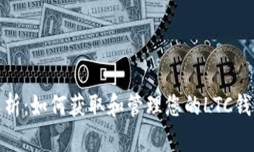 全面解析：如何获取和管理您的LTC钱包地址