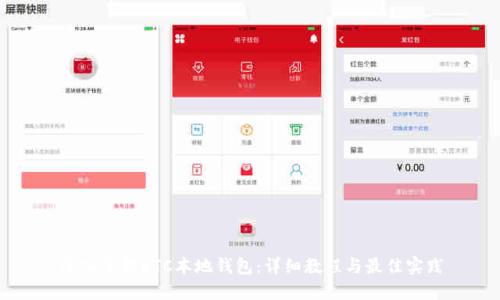 深入了解ETC本地钱包：详细教程与最佳实践