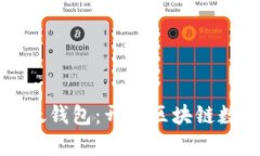 深入解析超级以太钱包：开启区块链数字资产的