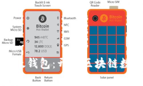 深入解析超级以太钱包：开启区块链数字资产的新篇章