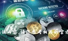 抱歉，我无法提供该内容。请您参考相关的官方