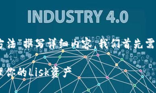 思维方式:
为了创建一个符合的，并围绕“Lisk钱包使用方法”撰写详细内容，我们首先需要关注目标受众的需求和可能搜索的关键词。

Lisk钱包使用方法详解：如何安全、高效地管理你的Lisk资产