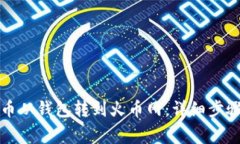 如何将比特币从钱包转到火币网：详细步骤和注