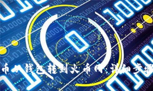 如何将比特币从钱包转到火币网：详细步骤和注意事项