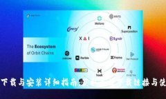 比特派下载与安装详细指南：获取最佳下载链接