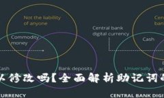钱包助记词可以修改吗？全面解析助记词的生成