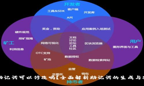 钱包助记词可以修改吗？全面解析助记词的生成与安全性
