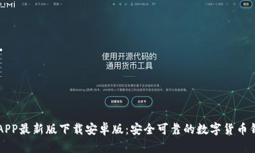 比特派APP最新版下载安卓版：安全可靠的数字货币钱包指南
