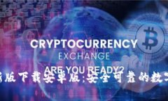 比特派APP最新版下载安卓版：安全可靠的数字货