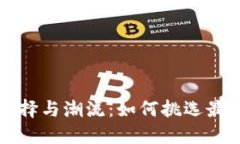经典钱包的选择与潮流：如何挑选最适合你的款