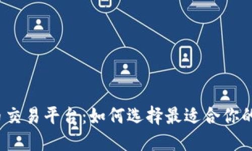加密货币交易平台：如何选择最适合你的交易所？
