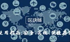 瑞波币轻钱包使用指南：安全、高效、便捷存储