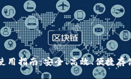 瑞波币轻钱包使用指南：安全、高效、便捷存储你的数字资产