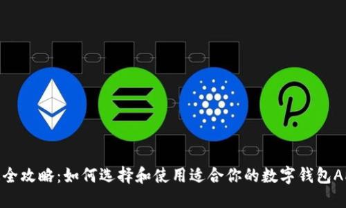最全攻略：如何选择和使用适合你的数字钱包APP