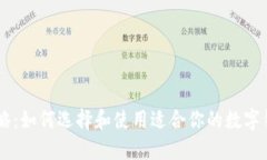 最全攻略：如何选择和使用适合你的数字钱包A