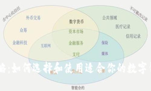 最全攻略：如何选择和使用适合你的数字钱包APP