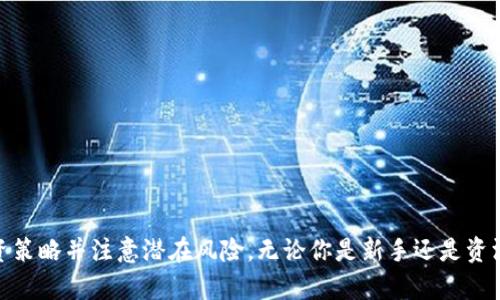   OK币怎么买卖？全面指南与实用技巧 / 

 guanjianci OK币, 买卖, 加密货币, 交易平台 /guanjianci 

一、OK币是什么？
OK币（OKB）是由OKEx交易所推出的原生数字资产，作为一种加密货币，OKB在交易所平台内具有多种用途，如手续费抵扣、参与平台活动、获得交易所提供的增值服务等。自2018年11月上线以来，OKB凭借其在平台上的多功能性、流动性和潜力逐渐在市场中站稳了脚跟。理解OK币的功能以及市场定位是买卖OK币前的重要基础。

二、OK币怎么买卖？
购买和出售OK币的步骤相对简单。首先，你需要选择合适的交易平台。OKEx作为OK币的发行平台，是购买OKB的最佳选择，但还有很多其他平台也支持OKB的交易。以下是详细步骤：

1. **选择交易所**：最常见的方式是通过OKEx等主流交易所进行交易。确认交易所的合规性和安全性是第一步。

2. **注册账号并完成KYC**：访问选择的交易所官网，按照指引完成注册后，进行身份认证（KYC），提供必要的个人信息和文件，以确保遵守相关法规。

3. **充值法币或其他加密货币**：在交易所账户中，可以选择充值法币（如人民币、美元等）或其他加密货币（如比特币、以太坊等）。选择适合你的充值方式，例如银行转账或数字钱包充值。

4. **下单购买OK币**：充值到账后，找到OKB交易对。例如，BTC/OKB或USDT/OKB，根据市场行情选择适合你的价格和数量进行下单。

5. **出售OK币**：如果你打算出售OKB，只需在交易界面找到相应的卖出选项，选择价格和数量并提交订单。

三、为什么选择OK币？
支持OK币交易的原因多种多样。其中包括：

1. **交易手续费折扣**：持有OKB的用户可以获得平台交易佣金的折扣，降低交易成本。

2. **平台支持与活动参与**：OKB持有者有可能参与交易所的特定活动和项目，如投票、空投等，这为投资者提供了额外的收益机会。

3. **流动性强**：作为主要的交易所代币之一，OKB通常在多个交易所上市，流动性良好，使得用户买卖更为便捷。

4. **投资潜力**：如果你看好OKEx交易所的未来发展，持有OKB可能会带来不错的投资回报。

四、如何安全买卖OK币？
进行数字货币交易，安全措施至关重要。以下是几个有效的安全建议：

1. **选择正规交易所**：确保交易所具备良好的声誉、合规性和安全性，避免选择那些不知名或有负面新闻的平台。

2. **启用双重身份认证（2FA）**：为交易账户启用双重身份认证，增加未经授权访问的难度。

3. **使用冷钱包存储**：长期投资的OKB建议使用冷钱包进行存储，减少因黑客攻击带来的风险。

五、OK币的投资策略
在买卖OKB时，制定合理的投资策略尤为重要。一些主要策略包括：

1. **定投**：对于长期看好的投资者，可以选择定期定额购买OKB，通过平摊成本，降低市场波动带来的风险。

2. **短线交易**：对于具备一定交易经验的投资者，利用市场的短期波动进行买卖，从中获利需要一定的技术分析能力。

3. **止损策略**：在投资时设定好止损位置，避免因市场突然下跌而产生过大的损失。

六、OK币买卖中的常见问题解答

1. 如何选择合适的交易所进行OK币交易？
选择合适的交易所是成功买卖OK币的关键。你需要考虑以下几个方面：

1. **安全性**：交易所的安全性包括存款的安全性和交易环境的安全性。查看交易所是否经历过黑客攻击、是否拥有保险机制等。

2. **流动性**：流动性高的交易所能够确保你及时买入或卖出OKB，减少因低流动性带来的滑点。

3. **用户体验**：交易所的用户界面是否友好，是否提供移动端应用等，也是需要考虑的因素。

4. **手续费**：每个交易所的手续费不尽相同，选择手续费较低的交易所可以降低交易成本。

5. **是否支持法币交易**：如果你是新手，选择支持法币充值的交易所将会更方便。

2. OK币与其他加密货币的对比？
在了解OK币的同时，许多用户也会对比OK币与其他加密货币的异同：

1. **功能性**：OKB主要作为OKEx生态系统内的代币，具有手续费抵扣等功能，而比特币（BTC）作为数字货币的代表，主要用作价值储存与交易媒介。

2. **市场定位**：OKB是从交易所角度出发，更注重交易相关的应用，而以太坊（ETH）则更倾向于智能合约的应用与开发者生态。

3. **市值与流通性**：不同加密货币的市值与流通性截然不同，投资者应考虑个人风险承受能力与市场趋势。

3. OK币投资风险有哪些？
任何投资都有风险，OK币的投资也不例外。需要注意的风险包括：

1. **市场波动**：加密货币市场闻名的就是高波动性，价格可能在短时间内出现大幅度的上涨或下跌。

2. **技术风险**：交易所平台可能面临黑客攻击，数字资产存储不当可能导致丢失或被盗。

3. **政策风险**：各国对加密货币的监管政策可能出现突变，影响市场的整体情况。

4. **流动性风险**：某些交易对的流动性较差，可能导致在卖出时需要支付更大的费用。

4. 如何评估OK币的市场价值？
评估OK币的市场价值可以从多个角度进行：

1. **市场需求**：跟踪交易所内OKB的成交量，可以判断市场对其的需求。

2. **代币供应**：了解OKB的总供应量、流通量及销毁情况，这将直接影响其价值波动。

3. **交流平台的表现**：关注OKEx等平台推出的新功能、活动及用户活跃度，关系到OK币的使用率和市场信任度。

5. 如何处理OK币买卖中的税务问题？
税务是买卖数字货币的重要方面。不同国家的政策有所不同，一般来说：

1. **报告收益**：在大多数国家，数字货币交易产生的盈亏都需要报告，了解本国的法规非常必要。

2. **持有期限**：某些国家允许基于持有期限的资本利得税，长期持有可能会享有更低的税率，与短期交易相比较。

6. 如何跟踪和预测OK币价格走势？
在进行OK币的投资时，准确的价格预测与跟踪至关重要。以下是一些常见的方法：

1. **技术分析**：利用历史价格图表，应用各种指标（如K线图、成交量、移动平均线等），分析趋势可能变化的信号。

2. **关注市场新闻**：定期关注加密货币市场相关的新闻报道、政策变动等，这些因素都可能影响OK币价格。

3. **利用市场情绪**：观察投资者的情绪、社交媒体上的讨论热点等，提前把握市场的变化。

结论
在数字货币日渐普及的今天，了解如何购买和出售OK币变得尤为重要。在选择合适的交易所时，注重安全性与流动性。同时，要制定有效的投资策略并注意潜在风险。无论你是新手还是资深玩家，掌握这些基本知识和技能都将助你在OK币的投资旅程中实现更好的收益。