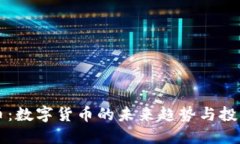 五行币：数字货币的未来趋势与投资指南