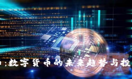 五行币：数字货币的未来趋势与投资指南