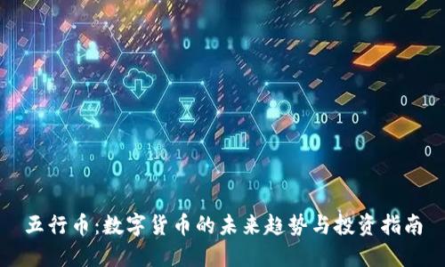 五行币：数字货币的未来趋势与投资指南