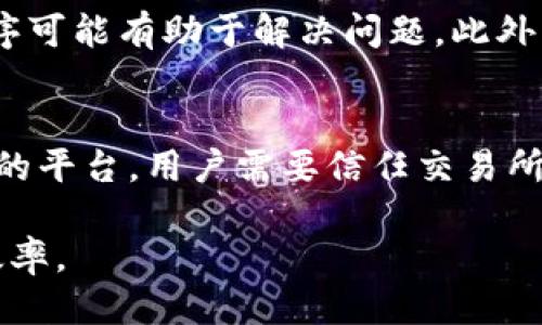 tiaoti如何加快以太坊钱包安装速度的攻略/tiaoti
以太坊钱包, 钱包安装, 区块链技术, 以太坊节点/guanjianci

以太坊（Ethereum）作为一种热门的区块链平台，吸引了众多的用户追随和投资。与此同时，以太坊钱包的安装与设置过程也成为了不少用户关心的焦点。由于以太坊区块链的特殊性，许多用户在安装以太坊钱包时常常感到速度缓慢，无法顺利完成钱包的设置。本文将详细探讨如何加快以太坊钱包的安装速度，并解答用户可能遇到的相关问题。

以太坊钱包的类型
在讨论如何加快安装速度之前，首先需要了解以太坊钱包的类型。以太坊钱包主要分为多种类型，包括：
ul
    listrong热钱包（Hot Wallet）/strong: 这类钱包需要连接互联网，方便用户进行快速交易。包括移动钱包、桌面钱包等。/li
    listrong冷钱包（Cold Wallet）/strong: 不直接连接互联网的硬件设备，通常被用于长时间存储资产，安全性高。/li
    listrong网页钱包（Web Wallet）/strong: 基于浏览器服务的电子钱包，使用方便但安全性相对较低。/li
    listrong纸钱包（Paper Wallet）/strong: 将私钥和公钥打印在纸上，适合长期保存。该方法非常安全，但使用不够便捷。/li
/ul
选择合适的以太坊钱包类型，可以在一定程度上影响安装与使用的效率。部分不太了解这些类型的用户在安装热钱包时，可能会加倍拉长安装时间，因为他们需要同步整个区块链。

引起安装缓慢的原因
以下是一些导致以太坊钱包安装速度慢的常见原因：
ul
    listrong区块链同步/strong: 大多数桌面钱包在安装时会同步整个以太坊区块链，数据量庞大，网络慢时会导致安装速度极其缓慢。/li
    listrong网络连接速度/strong: 如果用户的网络连接不够稳定，存取数据时将面临延迟，自然也会影响钱包的安装时间。/li
    listrong硬件性能/strong: 设备的处理器性能和内存等硬件限制可能成为瓶颈，导致应用程序运行缓慢，影响安装过程。/li
    listrong软件版本问题/strong: 使用过时或不兼容的旧版钱包软件可能导致错误，进而影响安装速度。/li
/ul

如何加快以太坊钱包的安装速度
为了帮助用户更高效地安装以太坊钱包，我们提供了一些实用的技巧与方法：
ul
    listrong选择轻客户端钱包/strong: 轻客户端钱包（如MetaMask等）与全节点钱包不同，其不需要下载整个区块链，只需同步必要的数据。这样，无论是安装过程还是后续的日常使用，对网络和硬件要求都较低，因此具备更快的安装速度。/li
    listrong提升网络速度/strong: 确保您的网络连接稳定，使用较快的宽带或Wi-Fi，可以直接提高下载速度。同时，考虑切换到更快的DNS服务器（例如Google公共DNS或Cloudflare DNS），也能加速网络访问。/li
    listrong使用最新版本/strong: 确保您预先安装的以太坊钱包是最新版本，以避免任何兼容性问题。定期检查更新资料，并及时更新软件。/li
    listrong安装在性能更强的设备上/strong: 如果可能，可以考虑使用更高配置的电脑设备进行安装，以加速运营速度。/li
/ul

常见相关问题解答
以下是一些用户在安装以太坊钱包过程中可能会遇到的问题及其详细解答：

1. 为什么以太坊钱包需要同步整个区块链？
以太坊钱包与网络之间的交互需要了解最新的区块链状态，而区块链是一系列经过验证的交易记录。在安装全节点钱包时，必须同步整个区块链，以确保用户钱包能够准确记录自己的资产变动。同步的过程是为了建立一个完整的本地数据库，这样用户能够独立验证交易，而不依靠其他服务提供商。这种去中心化的特性提升了安全性，但也导致了时间上的延迟。为了简便，用户可以选择轻wallet，这样只需获取最新的数据，不用下载整个区块链。

2. 在安装以太坊钱包时网络不稳定怎么办？
网络不稳定是导致安装慢的重要原因之一。在这种情况下，有几个可行的解决方案。首先，确保网络连接质量良好。如果使用Wi-Fi，尝试靠近路由器以获得更强信号。其次，使用有线连接，如果条件允许，有线网络通常更加稳定。此外，可以重启路由器以及调节路由器的配置，选择最适合的频段（如2.4GHz或5GHz）来满足用户的需求。最后，尽量避免同时在网络上进行其他高带宽活动，例如流媒体播放、下载大文件等。

3. 以太坊钱包安装后需要配置什么？
安装以太坊钱包完成后，用户需要进行一些必要的配置才能充分利用其功能。首先，用户需要创建或导入私钥和助记词，确保备份安全。参与者一般会看到创建新钱包的选项，并且建议对助记词进行记录以免日后丢失。其次，一些钱包还需要用户设置默认的网络以及节点，有些钱包会自动提供一系列的公用节点，用户可以根据需要进行选择。最后，用户还可以调整一些安全选项，例如启用两步验证（2FA），以提升使用安全性。

4. 如果安装过慢，可以选择哪些替代方案？
对于不能忍受缓慢安装的用户，存在若干替代方案。首先，使用轻客户端钱包是一种推荐的选择，例如MetaMask、Trust Wallet等。这些钱包通过连接全节点来处理交易，用户无需下载全部区块链，从而节省了存储空间和时间。其次，考虑使用网页钱包或集中式交易所的钱包，这些钱包通常在能够快速访问和操作资金上提供了便利。值得注意的是，虽然网页钱包更方便，但在安全性方面一般不如本地钱包，因此在选择时要综合考虑风险和方便。

5. 如何修复钱包安装时遇到的错误？
在安装以太坊钱包过程中，用户可能会遭遇各种错误。这种情况下可以尝试的一些解决方案包括：首先，查看错误信息以便找到具体问题，例如网络连接失败或存储空间不足。其次，清除缓存文件和重启安装程序可能有助于解决问题。此外，用户也可以尝试卸载旧版钱包，再重新下载最新版本进行安装。最后，当问题仍然无法解决时，积极寻求社区支持，浏览相关论坛或联系开发者获取帮助。

6. 以太坊钱包与基金会或交易所钱包有什么不同？
以太坊钱包是用户个人管理资产和交易的工具，而交易所钱包通常由中心化平台提供，用于集中管理用户资产。以太坊钱包要求用户负责其私钥安全，实现金融独立。而交易所钱包通常默认为那些购买和交易的平台，用户需要信任交易所的安全性。此外，以太坊钱包支持用户直接与智能合约交互，而交易所主要提供交易功能。选择适合自己的钱包类型至关重要，这也反映了用户的风险偏好和使用习惯。

总之，安装以太坊钱包的速度慢主要由多种因素引起，包括区块链的体量、网络状况和设备性能等。通过了解不同钱包类型和使用的方法，用户可以根据自身需要找到合适的解决方案，从而提高安装的速度和效率。