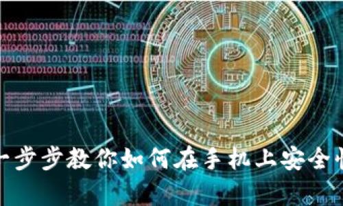 Coinbase官网app下载：一步步教你如何在手机上安全快速下载与使用Coinbase