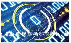如何查看和管理您的ETH钱包：完整指南