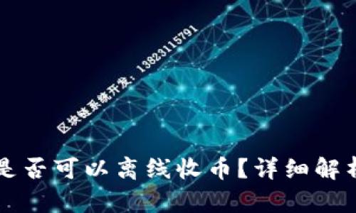 冷钱包是否可以离线收币？详细解析与应用