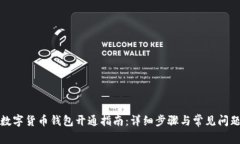 建行数字货币钱包开通指南：详细步骤与常见问