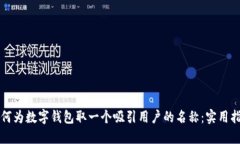 如何为数字钱包取一个吸引用户的名称：实用指