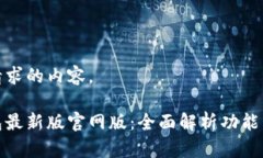 以下是您请求的内容。小狐狸钱包最新版官网版