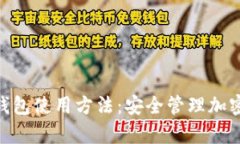 全面解析Zcash钱包使用方法：安全管理加密货币的