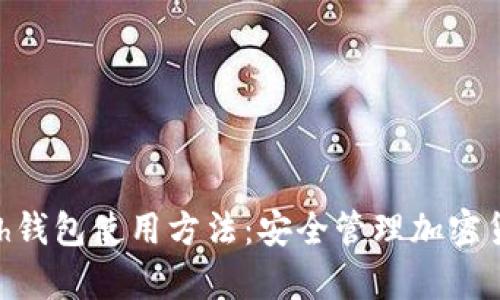 全面解析Zcash钱包使用方法：安全管理加密货币的终极指南