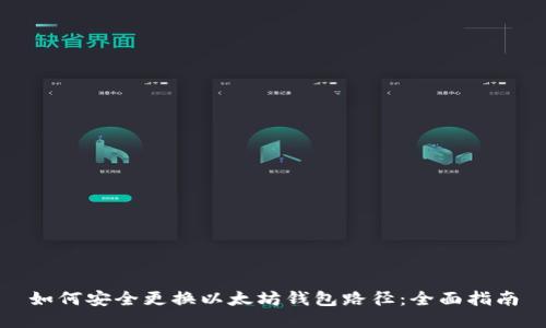 如何安全更换以太坊钱包路径：全面指南