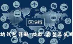 以太坊钱包详解：功能、类型及使用指南