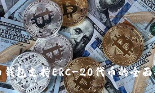 火币钱包支持ERC-20代币的全面指南